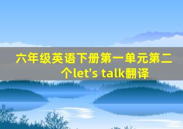 六年级英语下册第一单元第二个let's talk翻译